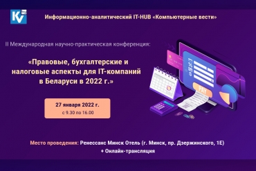 Научно-практическая конференция «Правовые, бухгалтерские и налоговые аспекты для IT-компаний в Беларуси в 2022 г.»