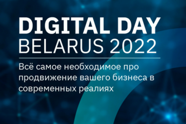 Digital Day Belarus 2022 - 27 мая Международная конференция