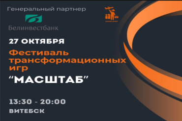 Витебск. Фестиваль Трансформационных и бизнес-игр "Масштаб"