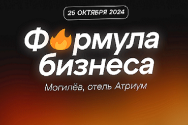 Могилёв. Формула бизнеса, бизнес-форум