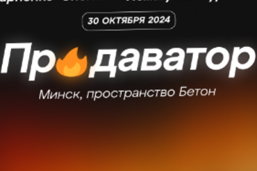 Минск. ПРОДАВАТОР 2.0. Увеличивай прибыль через эффективные продажи