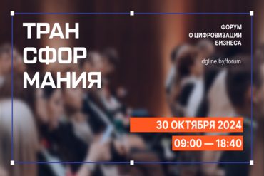 Форум «Трансформания»: перезагрузка вашего бизнеса в цифровую эпоху