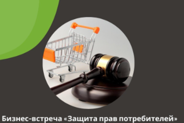Бизнес-встреча «Защита  прав потребителей»