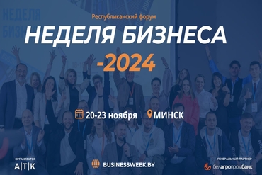 Неделя бизнеса - 2024 