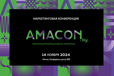 Это AMACON: в Минске проведут профильную конференцию для маркетологов