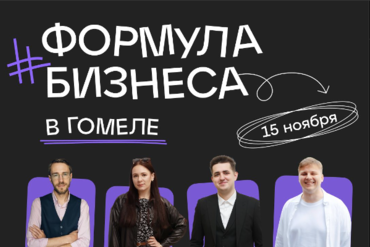 Гомель. Бизнес-форум в Гомеле