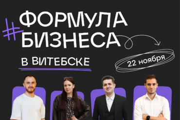 Витебск. Бизнес-форум в Витебске