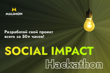 Минск. ЗИМНИЙ хакатон «SOCIAL IMPACT Hackathon»
