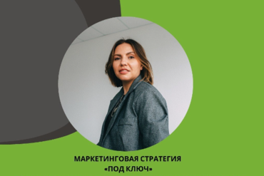 Кобрин. Практический воркшоп: МАРКЕТИНГОВАЯ СТРАТЕГИЯ «ПОД КЛЮЧ»