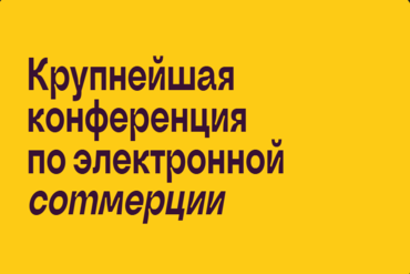Минск. Крупнейшая конференция по электронной comмерции