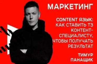  Минск. CONTENT ЯЗЫК. Как ставить ТЗ контент-специалисту, чтобы получать результат