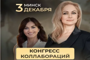 Минск. Конгресс Коллабораций