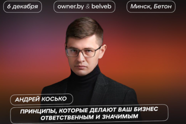 Минск. Бизнес-завтрак «Принципы, которые делают ваш бизнес ответственным и значимым»
