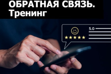 Минск. Тренинг «Обратная связь»