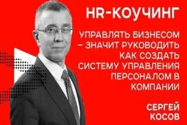 Минск. Управлять бизнесом – значит руководить. Как создать систему управления персоналом в компании