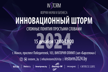 Минск. Форум «Инновационный шторм»: платформа для идей, технологий и предпринимательства