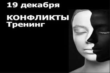 Тренинг: Конфликты без лекций-2