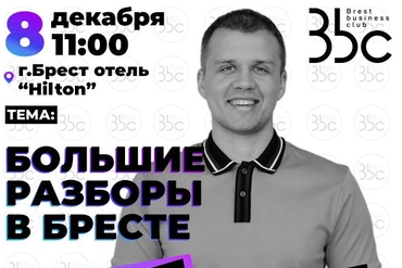 Брест. Большие разборы