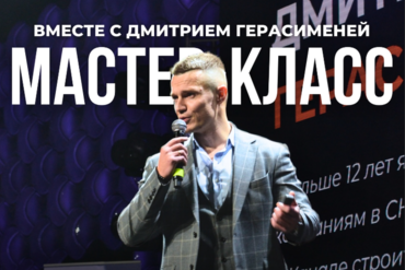 Минск. Мастер-класс с Дмитрием Герасименей на тему «Автоматизация отдела продаж»