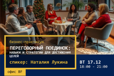 Минск. Переговорный поединок: Навыки и стратегии для достижения целей