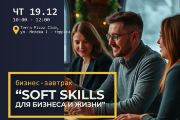 Минск. Soft skills для бизнеса и жизни
