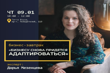 Минск. Бизнес-завтрак «Бизнесу снова придется адаптироваться!»