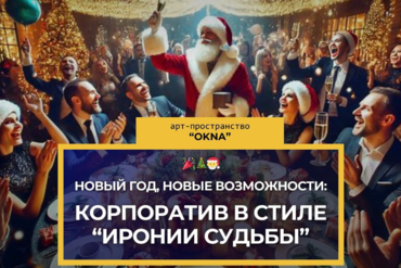 Минск. Корпоратив клуба BF в стиле всем знакомого фильма «Ирония судьбы или с лёгким паром»