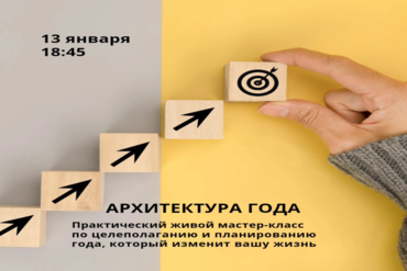 Минск. Практический живой мастер-класс по целеполаганию и планированию года, который изменит вашу жизнь