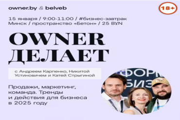 Минск. Бизнес-завтрак: "Продажи, маркетинг и команда в 2025 году. "