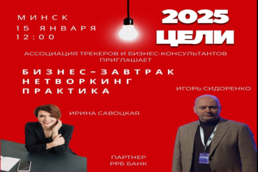 Минск. Бизнес-завтрак "Нетворкинг практика."