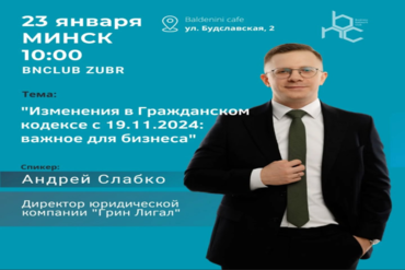 Минск. Изменения в гражданском кодексе с 19.11.2024: важное для бизнеса