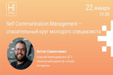 Онлайн. Self Communication Management – спасательный круг молодого специалиста
