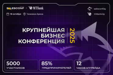 МИНСК | SalesConf Upgrade — бизнес-событие №1 этого года