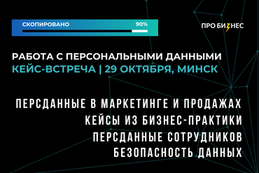 МИНСК | ЛОВУШКИ ПЕРСОНАЛЬНЫХ ДАННЫХ: ЛИКБЕЗ ПРО КЛИЕНТОВ И СОТРУДНИКОВ