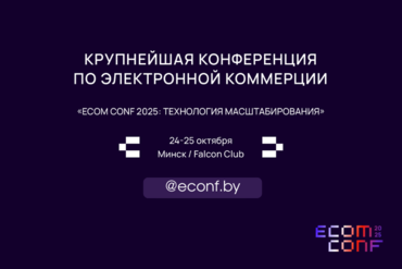 Минск | ECOM CONF 2025