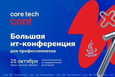 Минск | Технологическая конференция Coretech Conf