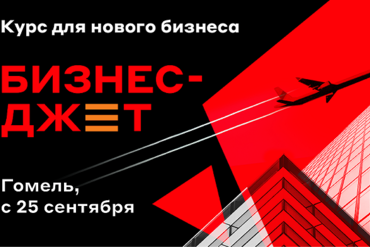 Гомель | Курс для нового бизнес "Бизнес-Джет"