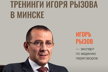 Минск | Практический тренинг Игоря Рызова по жестким переговорам