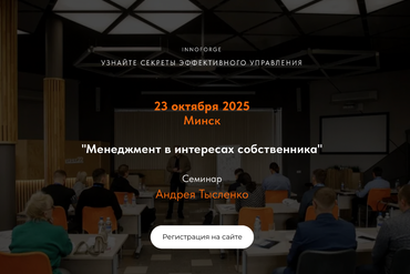 Минск | Cеминар Андрея Тысленко «Менеджмент в интересах собственника»