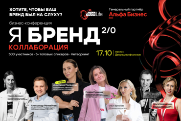 Брест | Конференция  «Я БРЕНД 2.0: КОЛЛАБОРАЦИЯ»