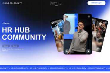 Минск | HR HUB COMMUNITY Митап