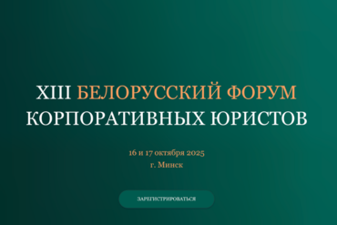 Минск | XIII БЕЛОРУССКИЙ ФОРУМ  КОРПОРАТИВНЫХ ЮРИСТОВ