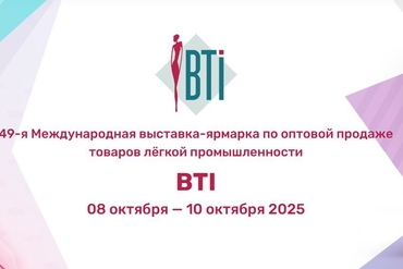 Минск | 49-я Международная выставка-ярмарка по оптовой продаже товаров лёгкой промышленности BTI
