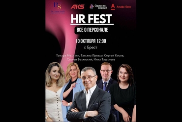 Брест | HR FEST 2025 - всё о персонале