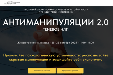 Минск | Тренинг-интенсив АНТИМАНИПУЛЯЦИИ 2.0 – Теневое НЛП