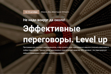 Минск | Эффективные переговоры. Level up