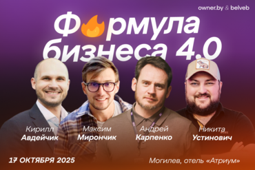 МОГИЛЕВ | Бизнес-форум | Формула бизнеса 4.0 