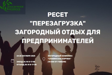 Гомель | Загородный отдых для предпринимателей РЕСЕТ "Перезагрузка"