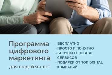 Бесплатная программа по цифровому маркетингу для предпринимателей старше 50 лет
