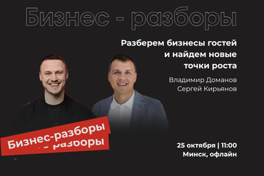 Минск | БИЗНЕС-РАЗБОРЫ: УЧИСЬ НА РЕАЛЬНЫХ БИЗНЕС-КЕЙСАХ